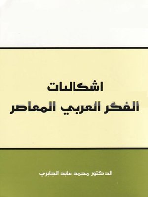 cover image of إشكاليات الفكر العربي المعاصر